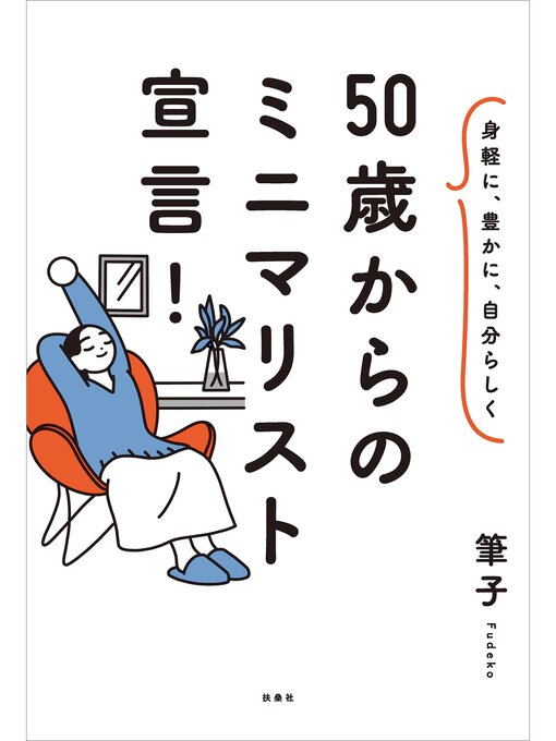 Title details for 身軽に、豊かに、自分らしく 50歳からのミニマリスト宣言! by 筆子 - Available